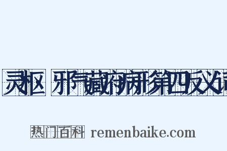 灵枢·邪气藏府病形第四反义词是什么意思的图片